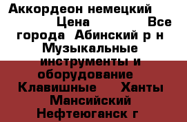 Аккордеон немецкий Weltmeister › Цена ­ 11 500 - Все города, Абинский р-н Музыкальные инструменты и оборудование » Клавишные   . Ханты-Мансийский,Нефтеюганск г.